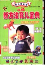 育儿百宝箱:新方法育儿宝典