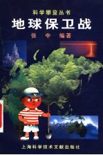 地球保卫战