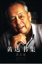 黄达书集 第5卷