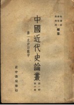 中国近代史论丛 第一次中日战争 第1辑 第6册