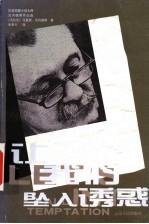 让我们坠入诱惑 马里奥·贝内德蒂作品选
