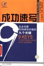 成功速写 企业创建可持续性价值的九个关键