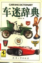 车迷辞典