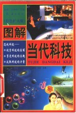图解当代科技 色彩扩大版 上