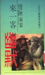 来一客幽默