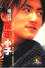 叛逆小子：谢霆锋