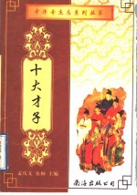 十大才子 下 第2版