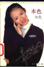 章子怡 本色·出色