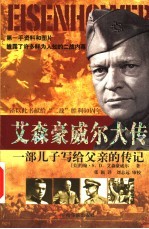 艾森豪威尔大传 一部儿子写给父亲的传记