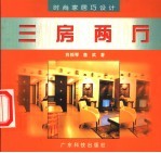 时尚家居巧设计 三房两厅