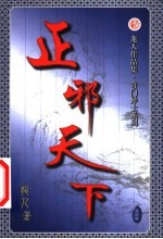 正邪天下 第28卷
