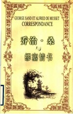 乔治·桑与缪塞情书
