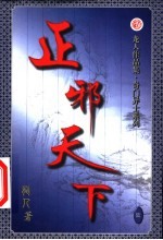 正邪天下 第6卷