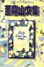 董鼎山文集 上