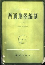 高等学校试用教材 普通地图编制 上