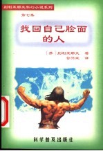 找回自己脸面的人 瓦戈涅尔教授的发明