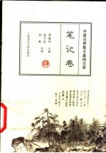 中国古典散文基础文库 笔记卷