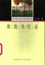 雁斋书灯录