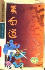 黑白道 下
