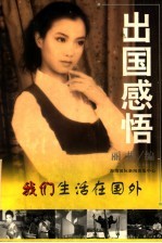 出国感悟 我们生活在国外