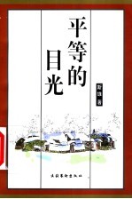 平等的目光