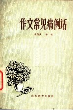 作文常见病例话