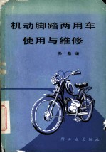机动脚踏两用车使用与维修