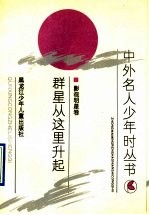群星从这里升起