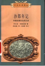 沙郡年记 李奥帕德的自然沉思