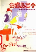 女孩儿二十 健康和美丽的成长读本