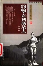 傅译名著系列:约翰·克利斯朵夫 第4卷