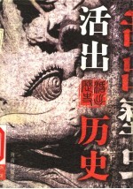 活出历史 上