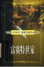 诺贝尔文学奖作家作品精选 富赛特世家 上
