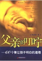 父亲的叮咛 60个要让孩子明白的道理