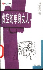 做空的单身女人
