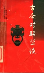 古今对联丛谈
