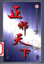 正邪天下 第22卷