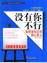 没有你不行 如何成为公司核心员工