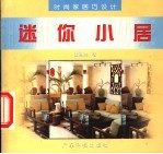 时尚家居巧设计 迷你小居