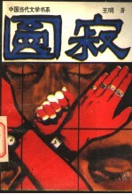 圆寂