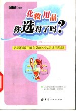 化妆用品你选对了吗? 告诉你最正确有效的化妆品选用常识