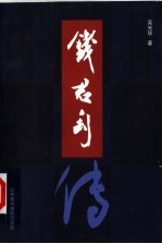 钱君匋传