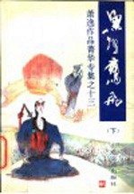 鱼跃鹰飞 下