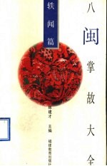 八闽掌故大全 轶闻篇