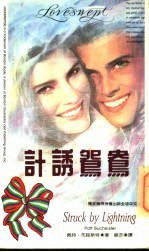 计诱鸳鸯