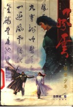 风云 第1卷 惊世少年