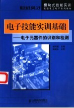 电子技能实训基础 电子元器件的识别和检测