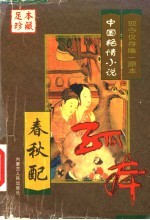 中国艳情孤本小说 春秋配