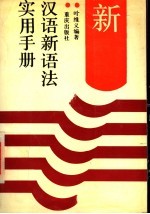 汉语新语法实用手册
