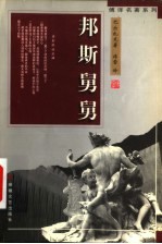 邦斯舅舅